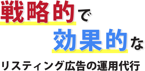 戦略的で効果的なリスティング広告の運用代行