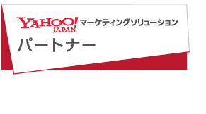 Yahoo!マーケティングソリューションパートナーロゴ